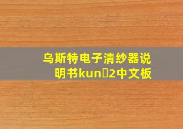 乌斯特电子清纱器说明书kun 2中文板